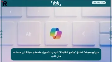 مايكروسوفت تطلق “وضع Copilot” الجديد لتحويل متصفح Edge إلى مساعد ذكي الآن